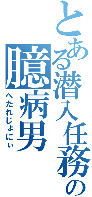 とある潜入任務の臆病男（へたれじょにぃ）