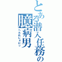 とある潜入任務の臆病男（へたれじょにぃ）