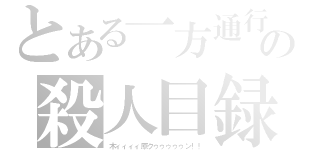 とある一方通行の殺人目録（木ィィィィ原クゥゥゥゥゥン！！）