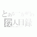 とある一方通行の殺人目録（木ィィィィ原クゥゥゥゥゥン！！）