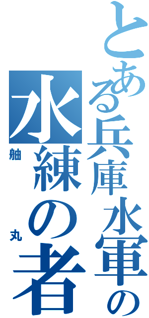 とある兵庫水軍の水練の者（舳丸）