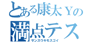 とある康太Ｙの満点テスト（サンスウキモスゴイ）