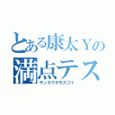 とある康太Ｙの満点テスト（サンスウキモスゴイ）