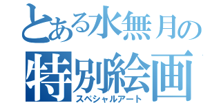 とある水無月の特別絵画（スペシャルアート）