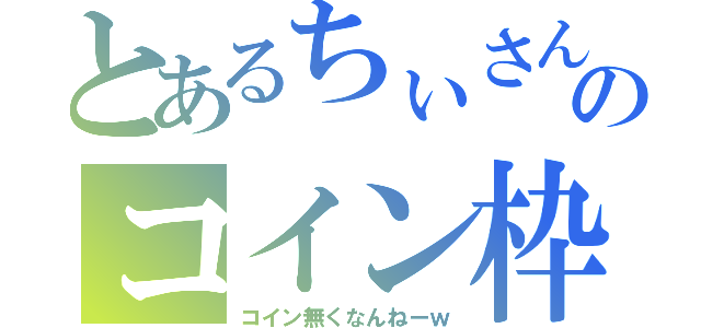 とあるちぃさんのコイン枠（コイン無くなんねーｗ）