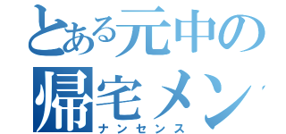 とある元中の帰宅メンバー（ナンセンス）