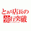 とある店長の強行突破（１／１０～１／３１）