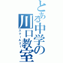 とある中学の川口教室（スクール２１）