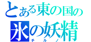 とある東の国の氷の妖精（チルノ）