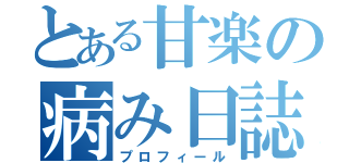 とある甘楽の病み日誌（プロフィール）