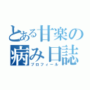 とある甘楽の病み日誌（プロフィール）