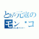 とある元寇のモン•コ•ハン（まん臭マスター）