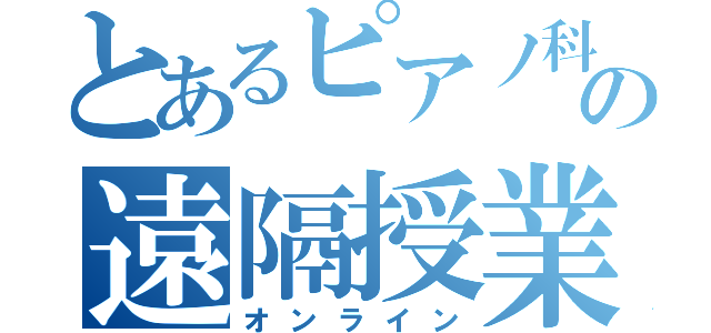 とあるピアノ科の遠隔授業（オンライン）