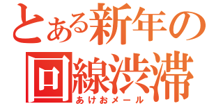 とある新年の回線渋滞（あけおメール）