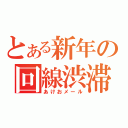 とある新年の回線渋滞（あけおメール）