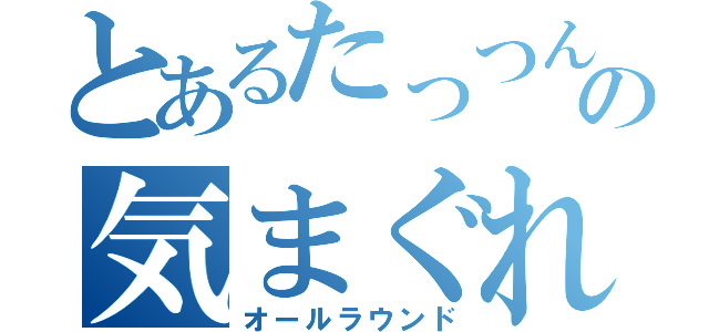 とあるたっつんの気まぐれ卓球（オールラウンド）