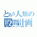 とある人類の股間計画（ダイエット失敗）