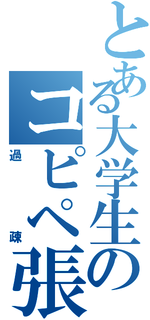 とある大学生のコピペ張り（過疎）