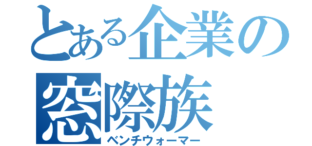 とある企業の窓際族（ベンチウォーマー）