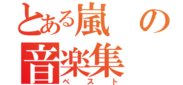 とある嵐の音楽集（ベスト）