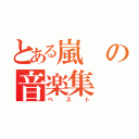 とある嵐の音楽集（ベスト）