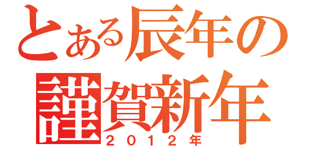 とある辰年の謹賀新年（２０１２年）