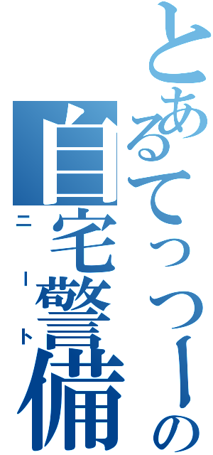 とあるてっつーの自宅警備（ニート）