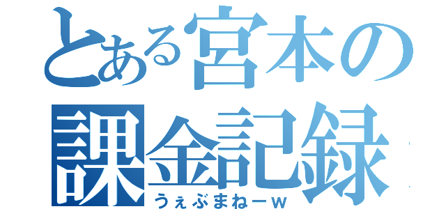 とある宮本の課金記録（うぇぶまねーｗ）