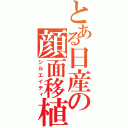 とある日産の顔面移植（シルエイティ）