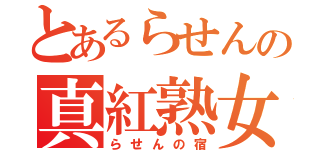 とあるらせんの真紅熟女（らせんの宿）