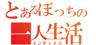 とあるぼっちの一人生活（インデックス）