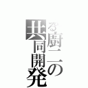 とある廚二の共同開発（）