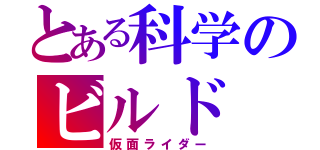 とある科学のビルド（仮面ライダー）