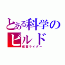 とある科学のビルド（仮面ライダー）