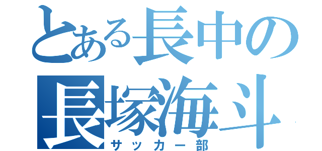 とある長中の長塚海斗（サッカー部）