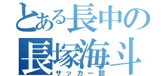 とある長中の長塚海斗（サッカー部）