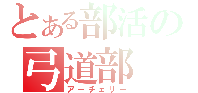 とある部活の弓道部（アーチェリー）