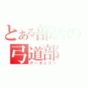 とある部活の弓道部（アーチェリー）