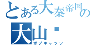 とある大秦帝国の大山貓（ボブキャッツ）