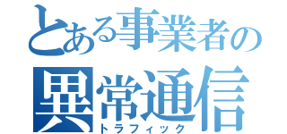 とある事業者の異常通信（トラフィック）