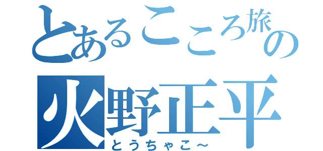 とあるこころ旅の火野正平（とうちゃこ～）