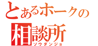 とあるホークの相談所（ソウダンジョ）