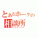 とあるホークの相談所（ソウダンジョ）