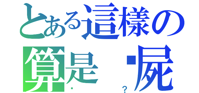 とある這樣の算是殭屍（嗎？）