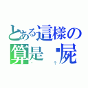 とある這樣の算是殭屍（嗎？）