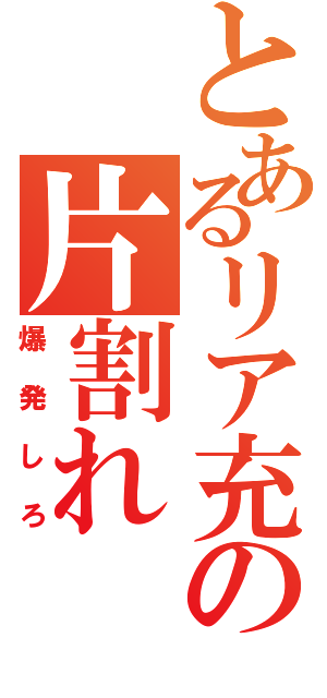 とあるリア充の片割れ（爆発しろ）