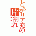 とあるリア充の片割れ（爆発しろ）