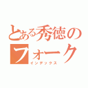 とある秀徳のフォークアイ（インデックス）