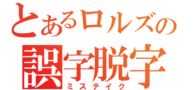 とあるロルズの誤字脱字（ミステイク）