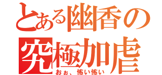 とある幽香の究極加虐（おぉ、怖い怖い）